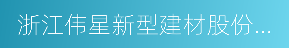 浙江伟星新型建材股份有限公司的同义词