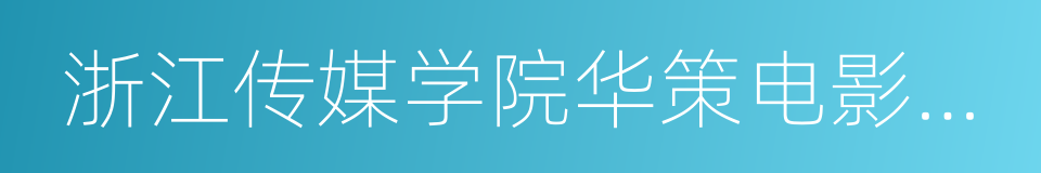 浙江传媒学院华策电影学院的同义词