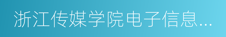 浙江传媒学院电子信息学院的同义词