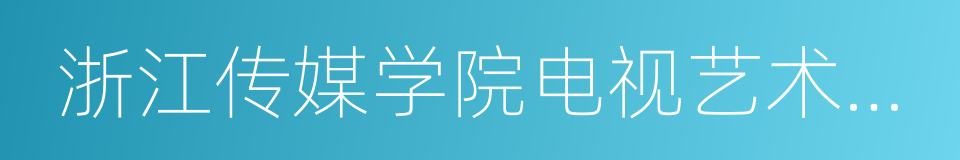 浙江传媒学院电视艺术学院的同义词