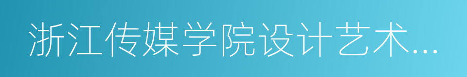 浙江传媒学院设计艺术学院的同义词