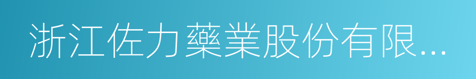 浙江佐力藥業股份有限公司的同義詞