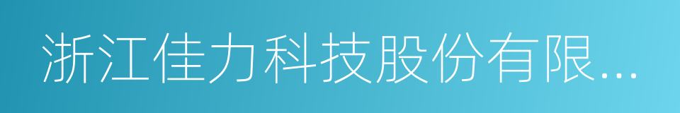 浙江佳力科技股份有限公司的同义词