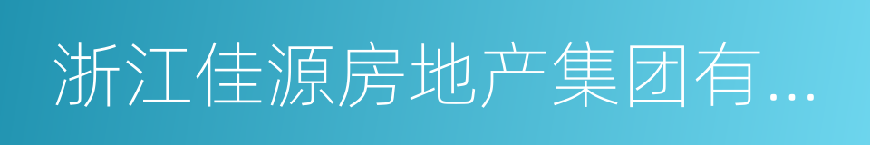 浙江佳源房地产集团有限公司的意思