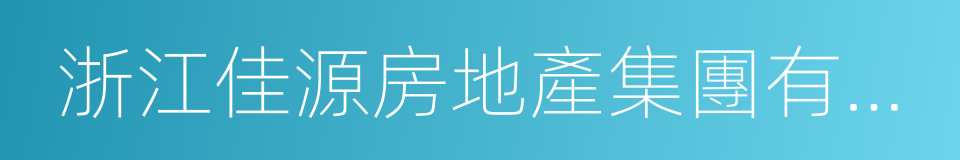 浙江佳源房地產集團有限公司的同義詞