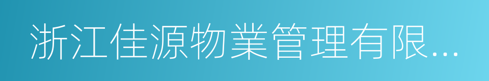 浙江佳源物業管理有限公司的同義詞