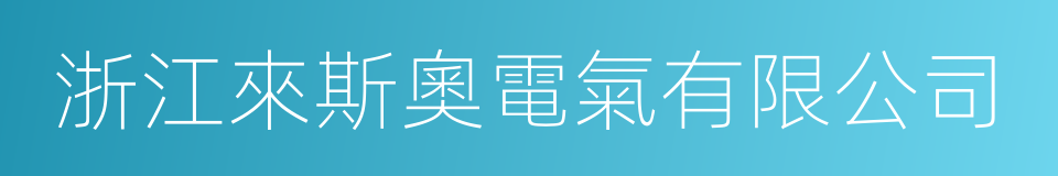 浙江來斯奧電氣有限公司的同義詞