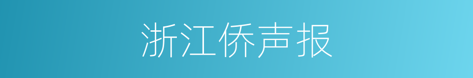 浙江侨声报的同义词