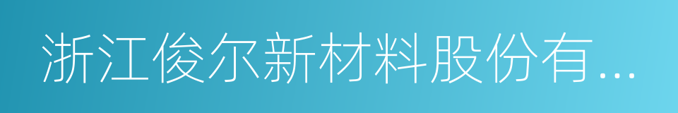 浙江俊尔新材料股份有限公司的同义词