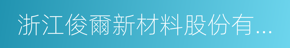 浙江俊爾新材料股份有限公司的同義詞