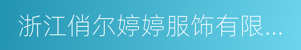 浙江俏尔婷婷服饰有限公司的同义词