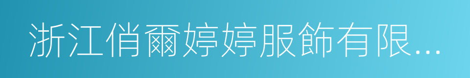 浙江俏爾婷婷服飾有限公司的同義詞