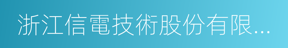 浙江信電技術股份有限公司的同義詞