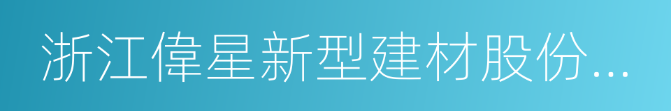 浙江偉星新型建材股份有限公司的同義詞