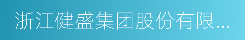 浙江健盛集团股份有限公司的同义词