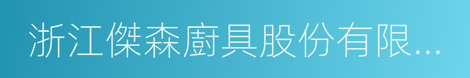 浙江傑森廚具股份有限公司的同義詞