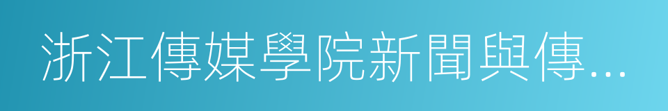 浙江傳媒學院新聞與傳播學院的同義詞