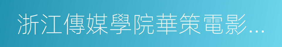 浙江傳媒學院華策電影學院的同義詞