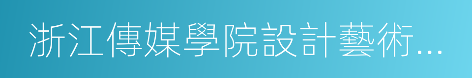 浙江傳媒學院設計藝術學院的同義詞