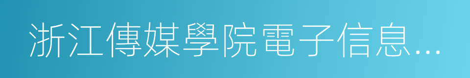 浙江傳媒學院電子信息學院的同義詞