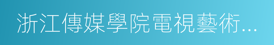 浙江傳媒學院電視藝術學院的同義詞