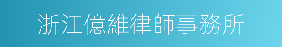 浙江億維律師事務所的同義詞