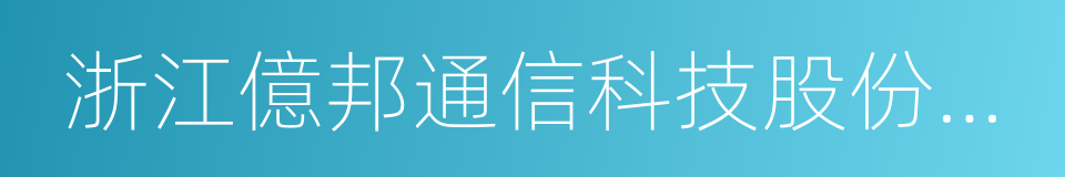 浙江億邦通信科技股份有限公司的同義詞