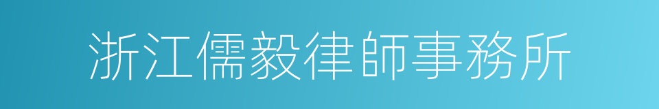 浙江儒毅律師事務所的同義詞