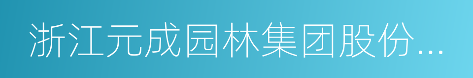 浙江元成园林集团股份有限公司的同义词