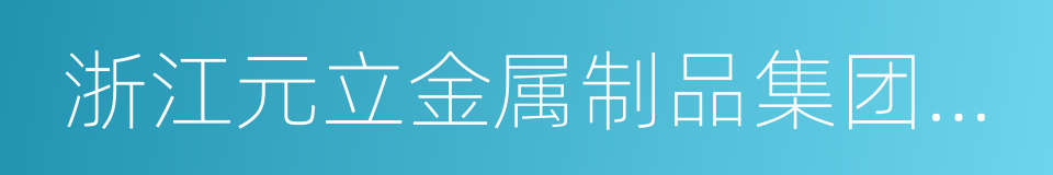 浙江元立金属制品集团有限公司的同义词