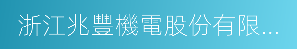 浙江兆豐機電股份有限公司的同義詞
