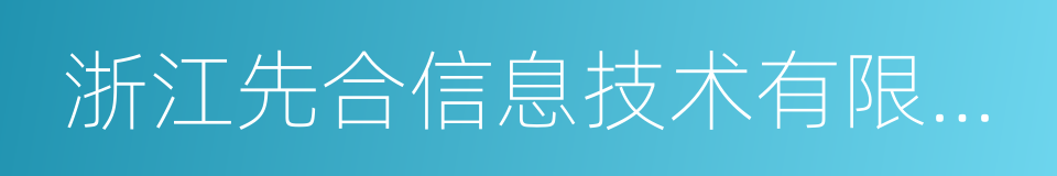 浙江先合信息技术有限公司的同义词