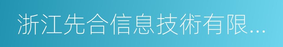 浙江先合信息技術有限公司的同義詞