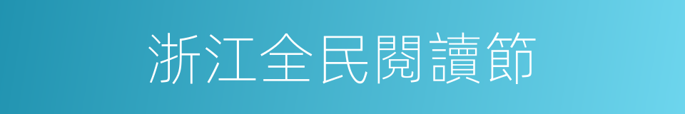 浙江全民閱讀節的同義詞