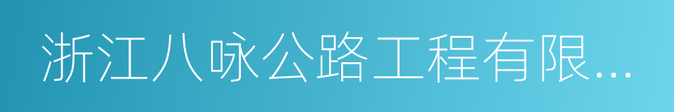 浙江八咏公路工程有限公司的同义词