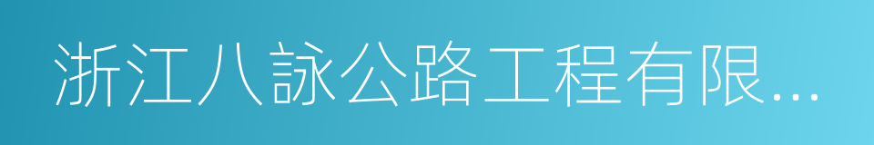 浙江八詠公路工程有限公司的同義詞