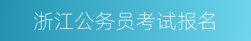 浙江公务员考试报名的同义词