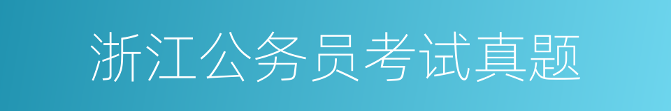 浙江公务员考试真题的同义词