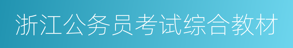 浙江公务员考试综合教材的同义词