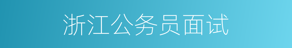 浙江公务员面试的同义词