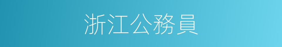 浙江公務員的同義詞