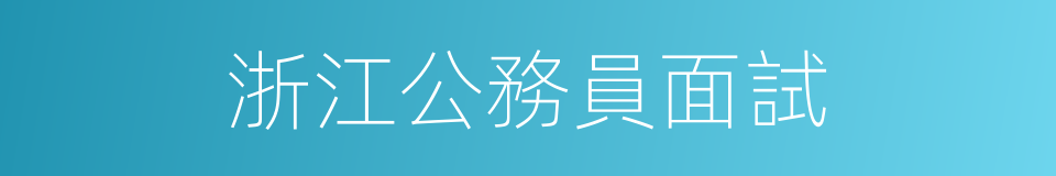 浙江公務員面試的同義詞
