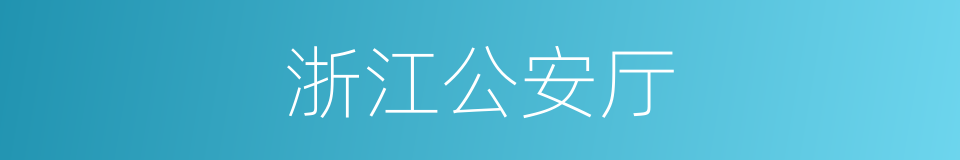 浙江公安厅的同义词