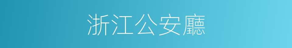 浙江公安廳的同義詞