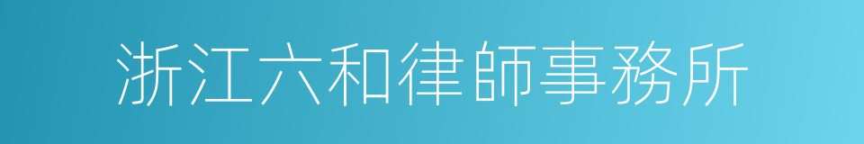 浙江六和律師事務所的同義詞