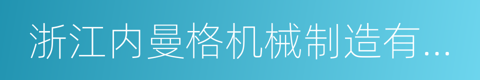 浙江内曼格机械制造有限公司的同义词