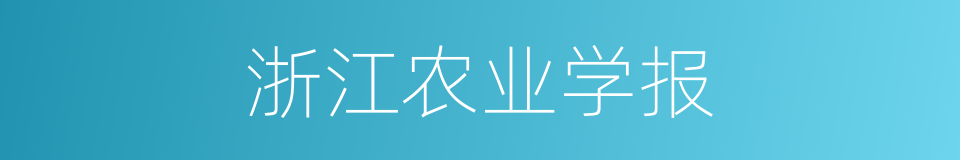 浙江农业学报的同义词