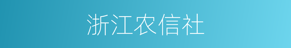 浙江农信社的同义词