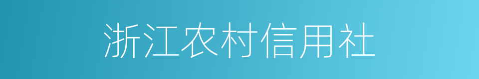 浙江农村信用社的同义词