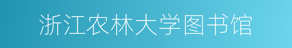 浙江农林大学图书馆的同义词